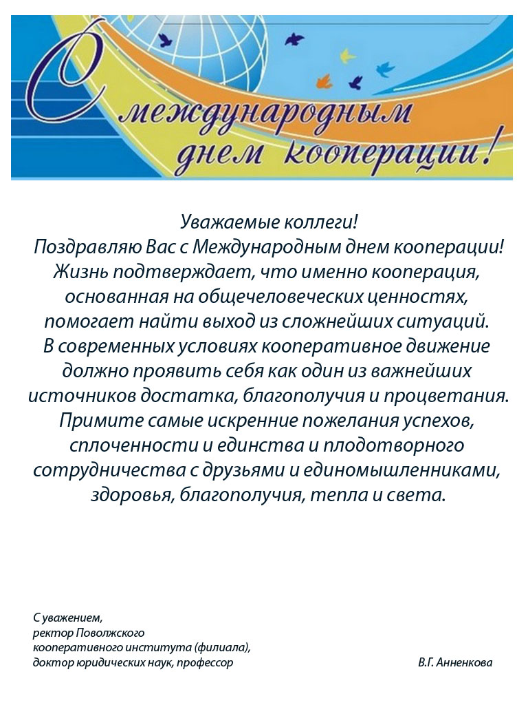 Потребительская кооперация 2023. С днем кооперативов поздравления. С днем кооперации поздравление. Поздравление с международным днем кооперации. С днем кооперации открытка.