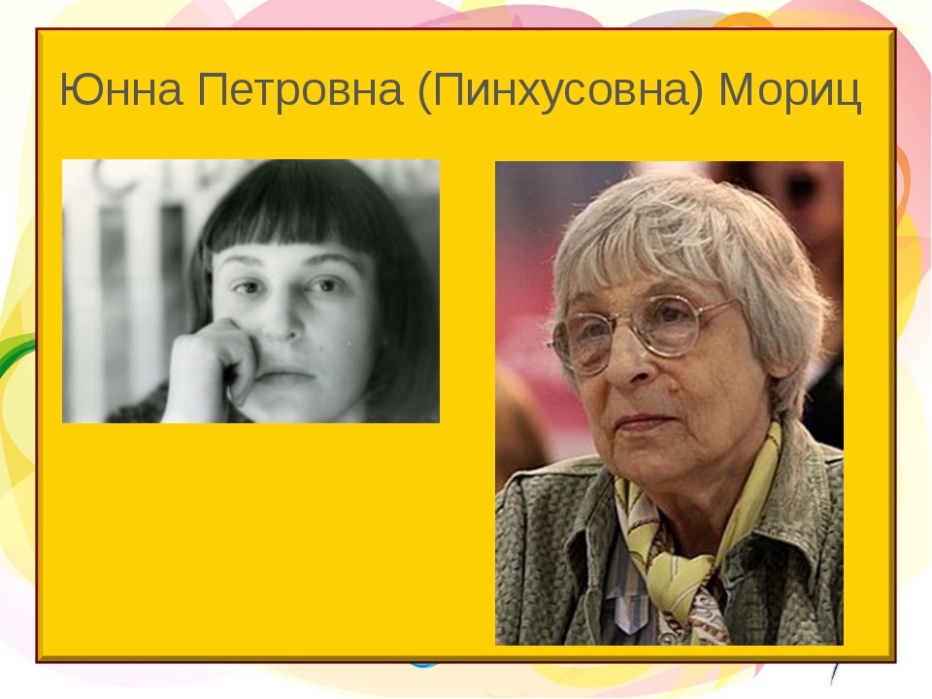 Юнна мориц биография википедия. Юнна Мориц. Юнна Петровна (Пинхусовна) Мориц. Юнна Мориц поэтесса. Юнна Мориц поэт.