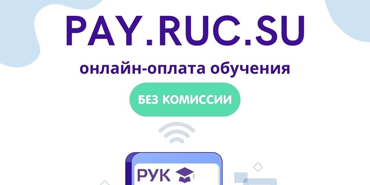 Pay ruc su. Как заплатить за учебу без комиссии.