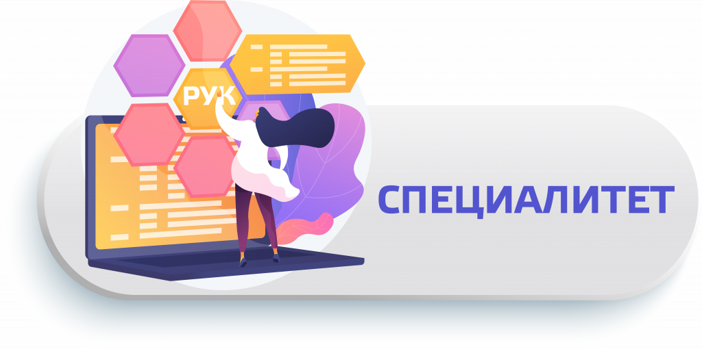 Специалитет